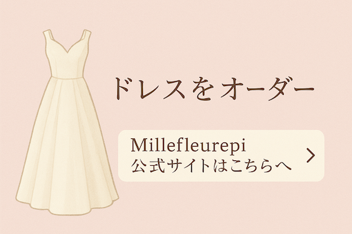 ドレスをオーダー、millefleurepi公式サイトはこちら
